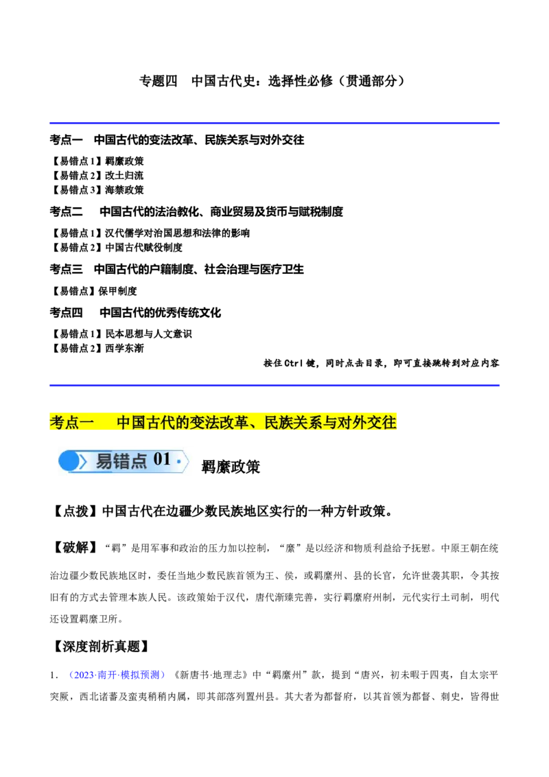 专题04中国古代史：选择性必修（贯通部分）（原卷版）_高中三年全科资料_高中_15高中全科《高考易错题》2025版_高考历史备战2025年高考易错题（新高考专用）_易错知识点梳理
