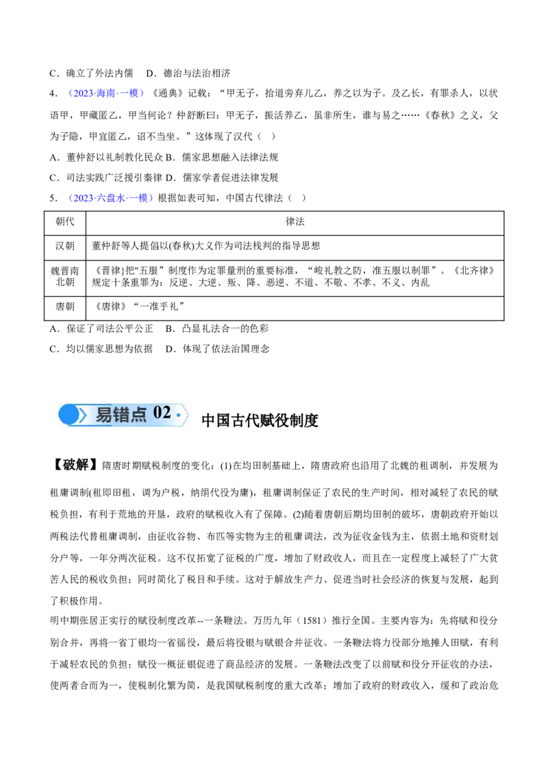 专题04中国古代史：选择性必修（贯通部分）（原卷版）_高中三年全科资料_高中_15高中全科《高考易错题》2025版_高考历史备战2025年高考易错题（新高考专用）_易错知识点梳理