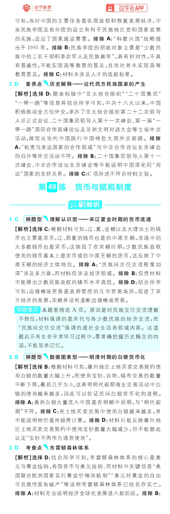 专题21_高中三年全科资料_高中_理想树2026版高考《必刷小题》8科全套_2026版理想树高考必刷小题历史_2026版理想树高考必刷小题历史解析册