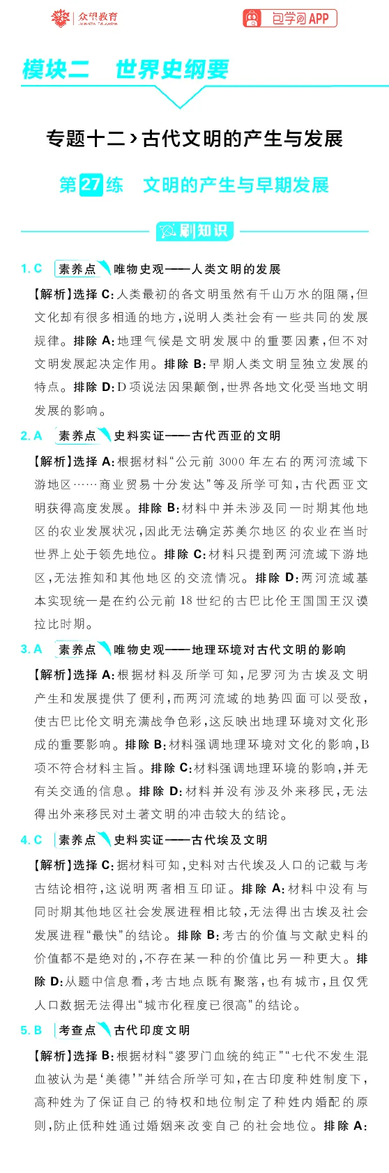 专题12_高中三年全科资料_高中_理想树2026版高考《必刷小题》8科全套_2026版理想树高考必刷小题历史_2026版理想树高考必刷小题历史解析册