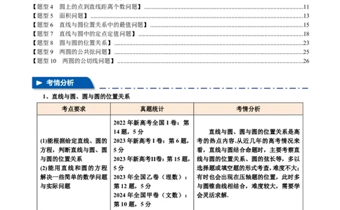 专题8.4直线与圆、圆与圆的位置关系十大题型（解析版）_高中三年全科资料_高中_高中1_2026版高考《举一反三》一轮复习专练（新高考数学专用）