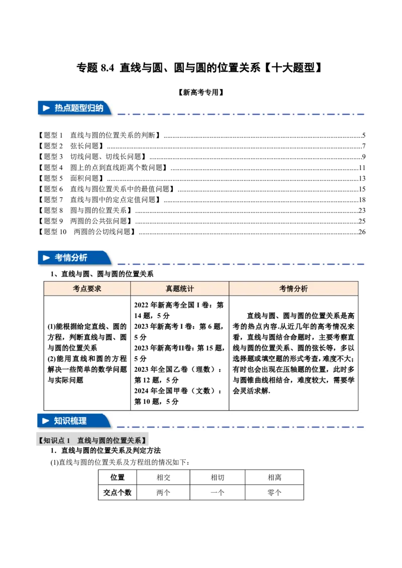专题8.4直线与圆、圆与圆的位置关系十大题型（解析版）_高中三年全科资料_高中_高中1_2026版高考《举一反三》一轮复习专练（新高考数学专用）
