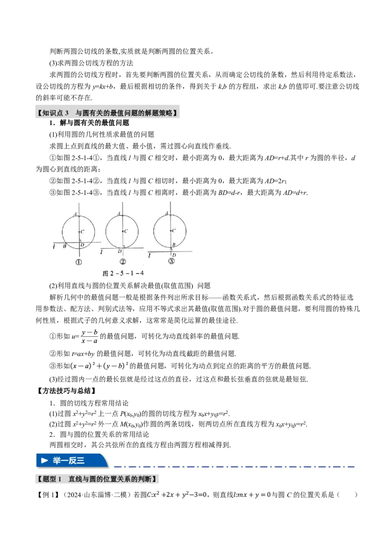 专题8.4直线与圆、圆与圆的位置关系十大题型（解析版）_高中三年全科资料_高中_高中1_2026版高考《举一反三》一轮复习专练（新高考数学专用）