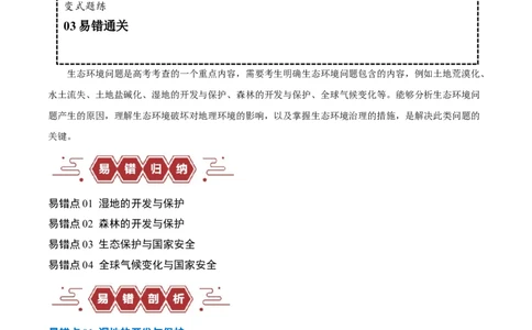 专题11区域生态环境问题与环境安全易错突破（4大易错）-备战2024年高考地理考试易错题（全国通用）（原卷版）_高中三年全科资料_高中_15高中全科《高考易错题》2025版