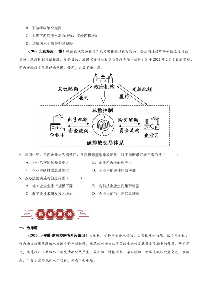 专题11区域生态环境问题与环境安全易错突破（4大易错）-备战2024年高考地理考试易错题（全国通用）（原卷版）_高中三年全科资料_高中_15高中全科《高考易错题》2025版