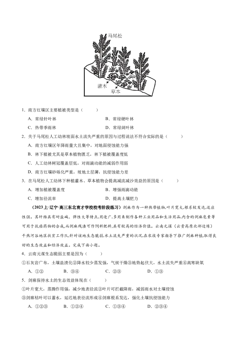 专题11区域生态环境问题与环境安全易错突破（4大易错）-备战2024年高考地理考试易错题（全国通用）（原卷版）_高中三年全科资料_高中_15高中全科《高考易错题》2025版