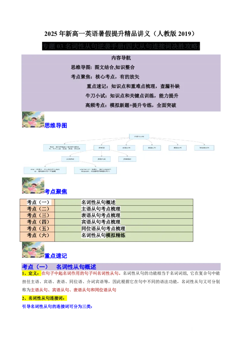 专题03名词性从句逆袭手册(四大从句连接词决胜攻略)-原卷版_高中三年全科资料_高中_高中1_2025高一高二英语暑假提升精品讲义（人教版）