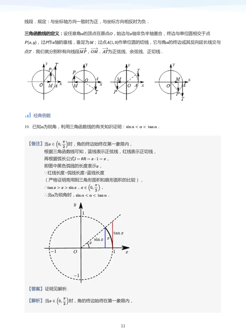 三角函数的定义与图像和性质-讲义（教师版）_高中三年全科资料_高中_学而思高中数学（暑假衔接）面授升高..高二.高三_学而思高中面授升高三暑假讲义+题集（小一轮）