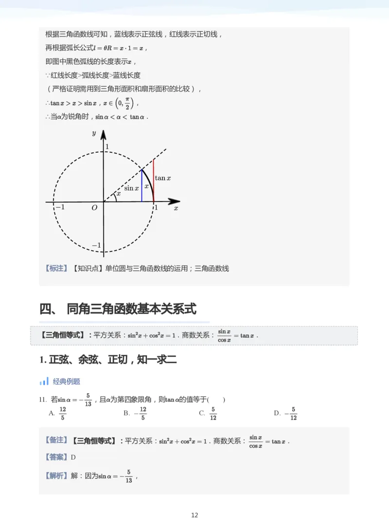 三角函数的定义与图像和性质-讲义（教师版）_高中三年全科资料_高中_学而思高中数学（暑假衔接）面授升高..高二.高三_学而思高中面授升高三暑假讲义+题集（小一轮）