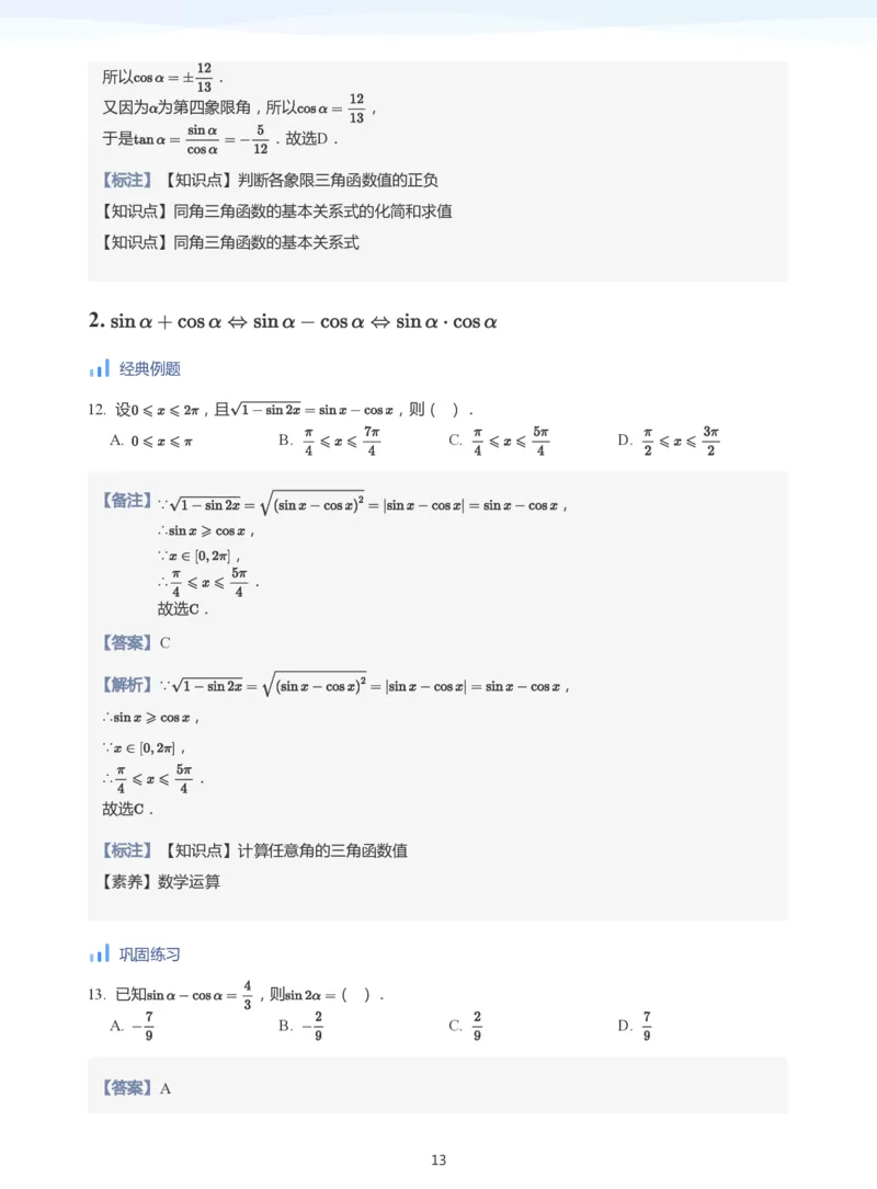 三角函数的定义与图像和性质-讲义（教师版）_高中三年全科资料_高中_学而思高中数学（暑假衔接）面授升高..高二.高三_学而思高中面授升高三暑假讲义+题集（小一轮）
