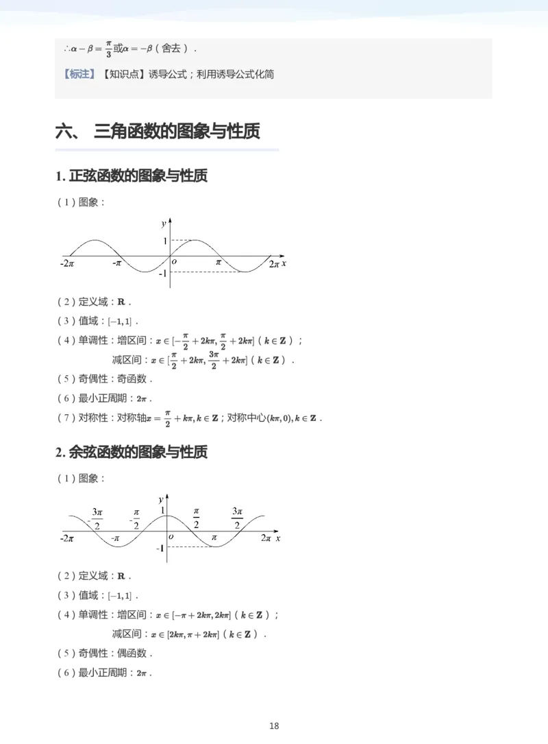 三角函数的定义与图像和性质-讲义（教师版）_高中三年全科资料_高中_学而思高中数学（暑假衔接）面授升高..高二.高三_学而思高中面授升高三暑假讲义+题集（小一轮）