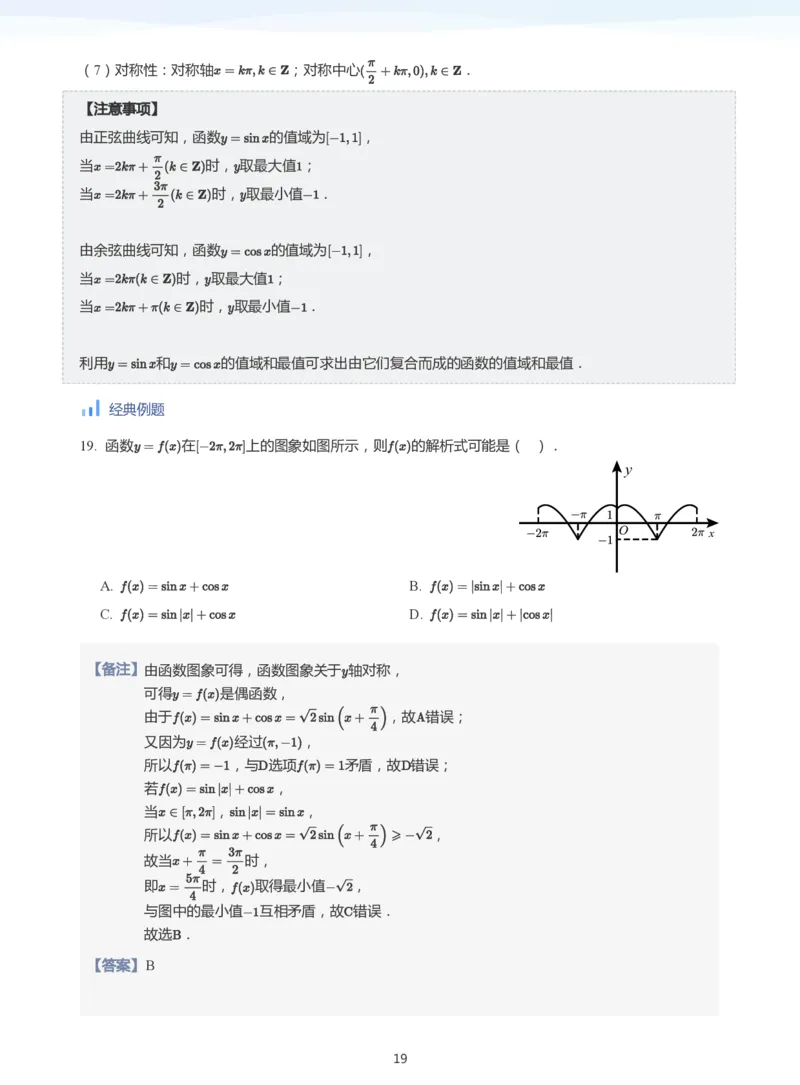 三角函数的定义与图像和性质-讲义（教师版）_高中三年全科资料_高中_学而思高中数学（暑假衔接）面授升高..高二.高三_学而思高中面授升高三暑假讲义+题集（小一轮）