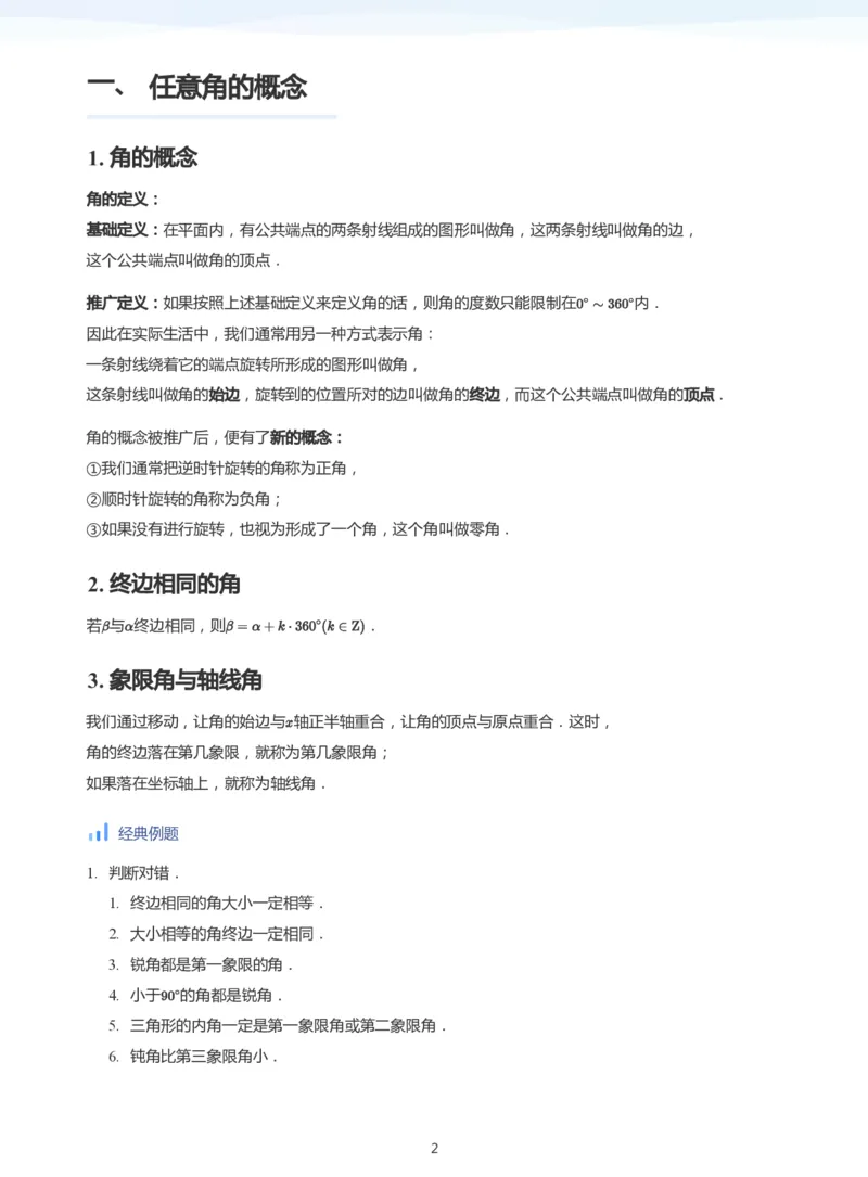 三角函数的定义与图像和性质-讲义（教师版）_高中三年全科资料_高中_学而思高中数学（暑假衔接）面授升高..高二.高三_学而思高中面授升高三暑假讲义+题集（小一轮）