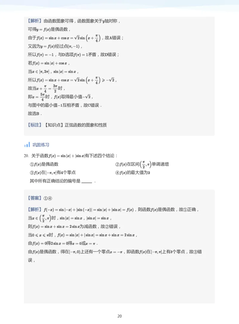 三角函数的定义与图像和性质-讲义（教师版）_高中三年全科资料_高中_学而思高中数学（暑假衔接）面授升高..高二.高三_学而思高中面授升高三暑假讲义+题集（小一轮）