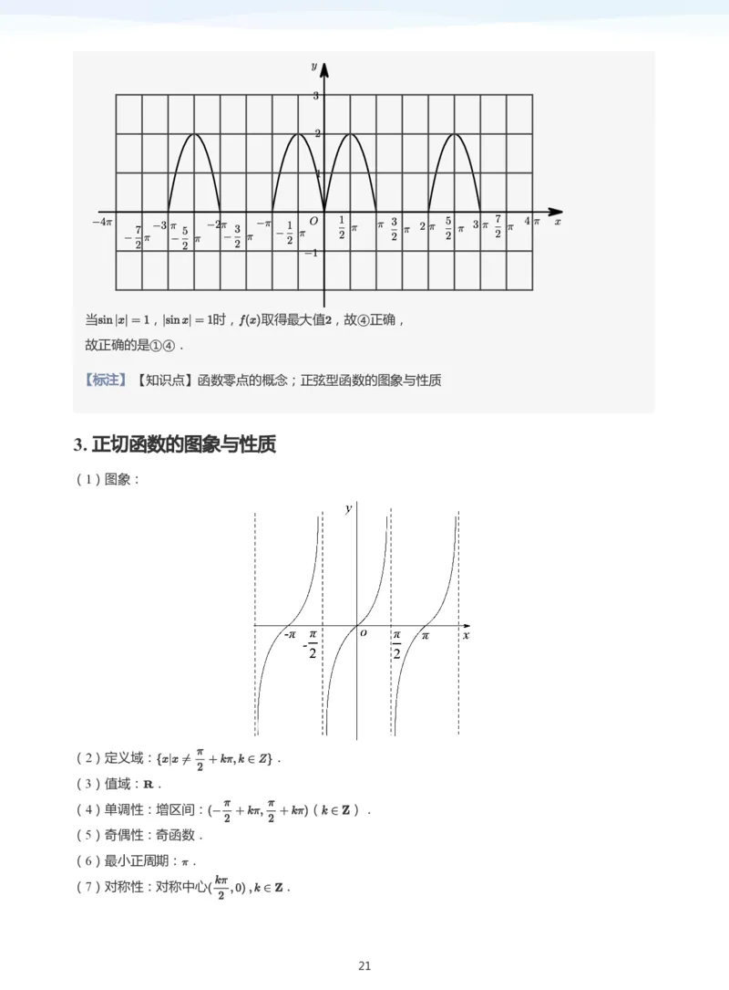 三角函数的定义与图像和性质-讲义（教师版）_高中三年全科资料_高中_学而思高中数学（暑假衔接）面授升高..高二.高三_学而思高中面授升高三暑假讲义+题集（小一轮）