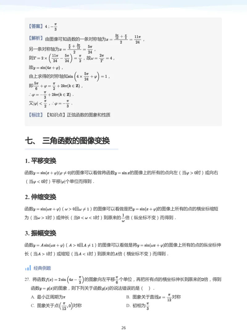 三角函数的定义与图像和性质-讲义（教师版）_高中三年全科资料_高中_学而思高中数学（暑假衔接）面授升高..高二.高三_学而思高中面授升高三暑假讲义+题集（小一轮）