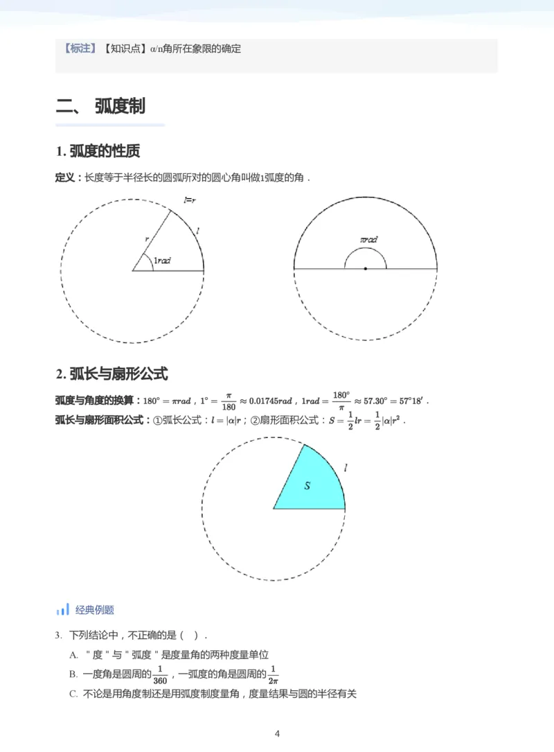三角函数的定义与图像和性质-讲义（教师版）_高中三年全科资料_高中_学而思高中数学（暑假衔接）面授升高..高二.高三_学而思高中面授升高三暑假讲义+题集（小一轮）
