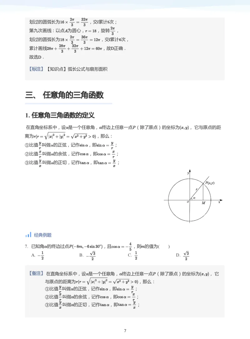 三角函数的定义与图像和性质-讲义（教师版）_高中三年全科资料_高中_学而思高中数学（暑假衔接）面授升高..高二.高三_学而思高中面授升高三暑假讲义+题集（小一轮）