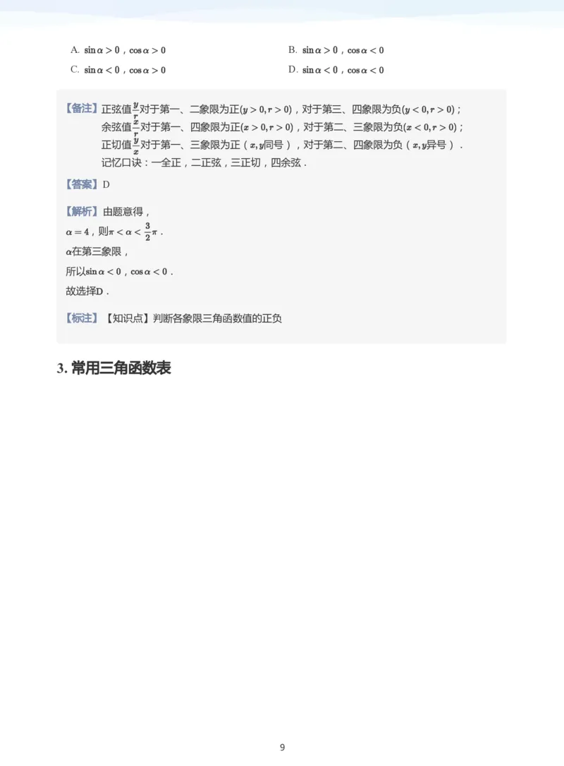 三角函数的定义与图像和性质-讲义（教师版）_高中三年全科资料_高中_学而思高中数学（暑假衔接）面授升高..高二.高三_学而思高中面授升高三暑假讲义+题集（小一轮）