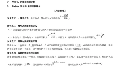 24.4弧长和扇形面积学生版_人教版数学九年级上册_版本二_九年级数学上册（人教版）_考点题型技巧高分突破-U360_2025版