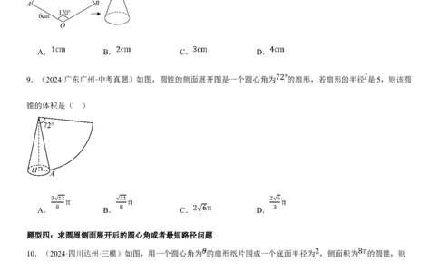 24.4弧长和扇形面积学生版_人教版数学九年级上册_版本二_九年级数学上册（人教版）_考点题型技巧高分突破-U360_2025版