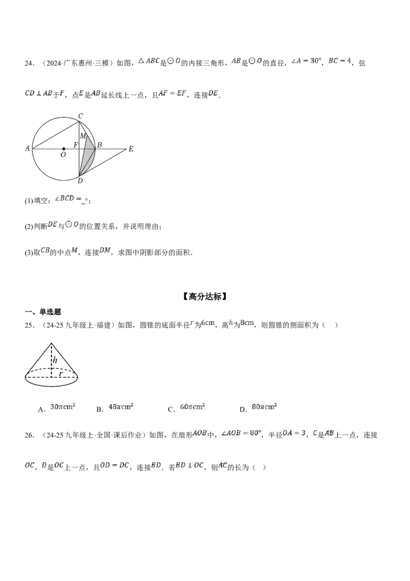 24.4弧长和扇形面积学生版_人教版数学九年级上册_版本二_九年级数学上册（人教版）_考点题型技巧高分突破-U360_2025版