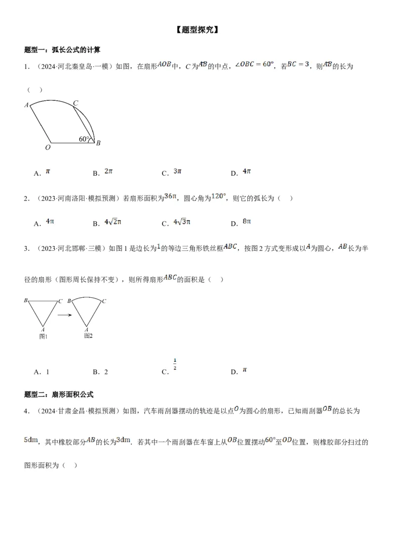 24.4弧长和扇形面积学生版_人教版数学九年级上册_版本二_九年级数学上册（人教版）_考点题型技巧高分突破-U360_2025版