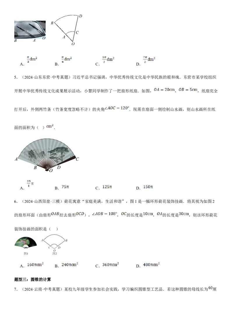 24.4弧长和扇形面积学生版_人教版数学九年级上册_版本二_九年级数学上册（人教版）_考点题型技巧高分突破-U360_2025版