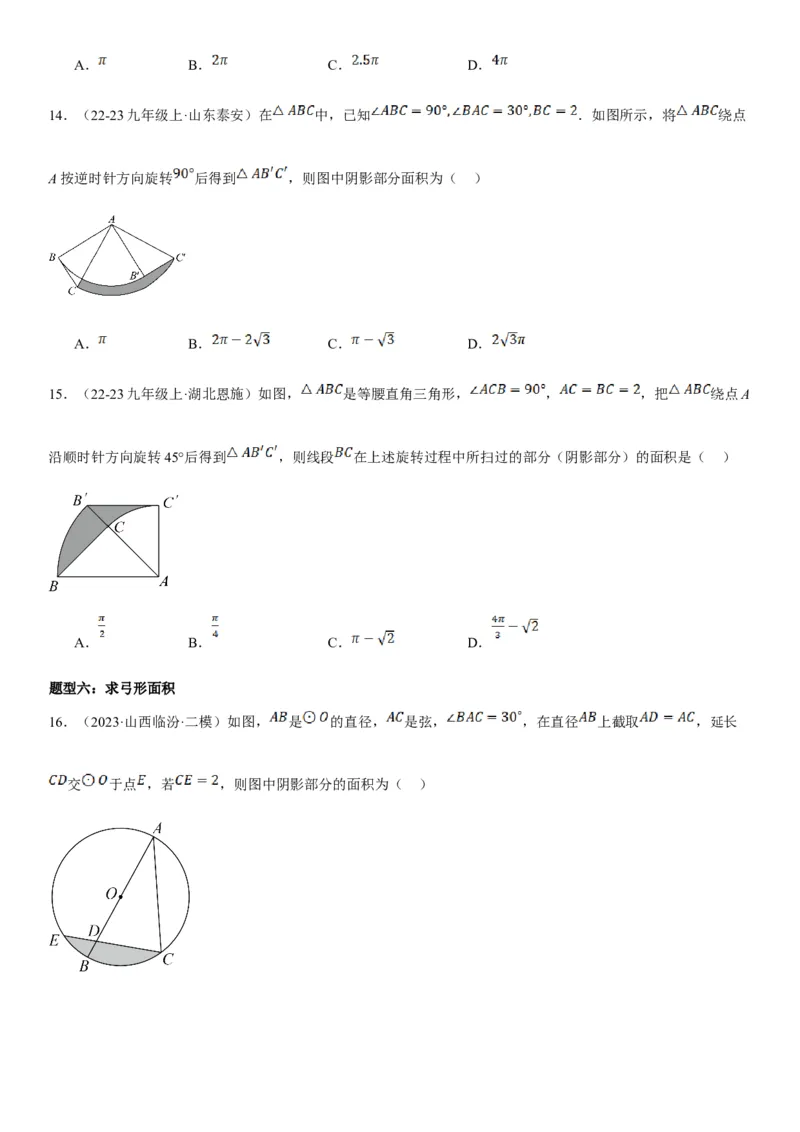 24.4弧长和扇形面积学生版_人教版数学九年级上册_版本二_九年级数学上册（人教版）_考点题型技巧高分突破-U360_2025版