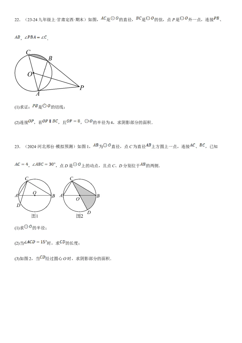 24.4弧长和扇形面积学生版_人教版数学九年级上册_版本二_九年级数学上册（人教版）_考点题型技巧高分突破-U360_2025版