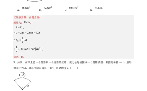 24.4弧长和扇形公式（第二课时）（分层作业）解析版_人教版数学九年级上册_版本二_九年级数学上册（人教版）_分层作业