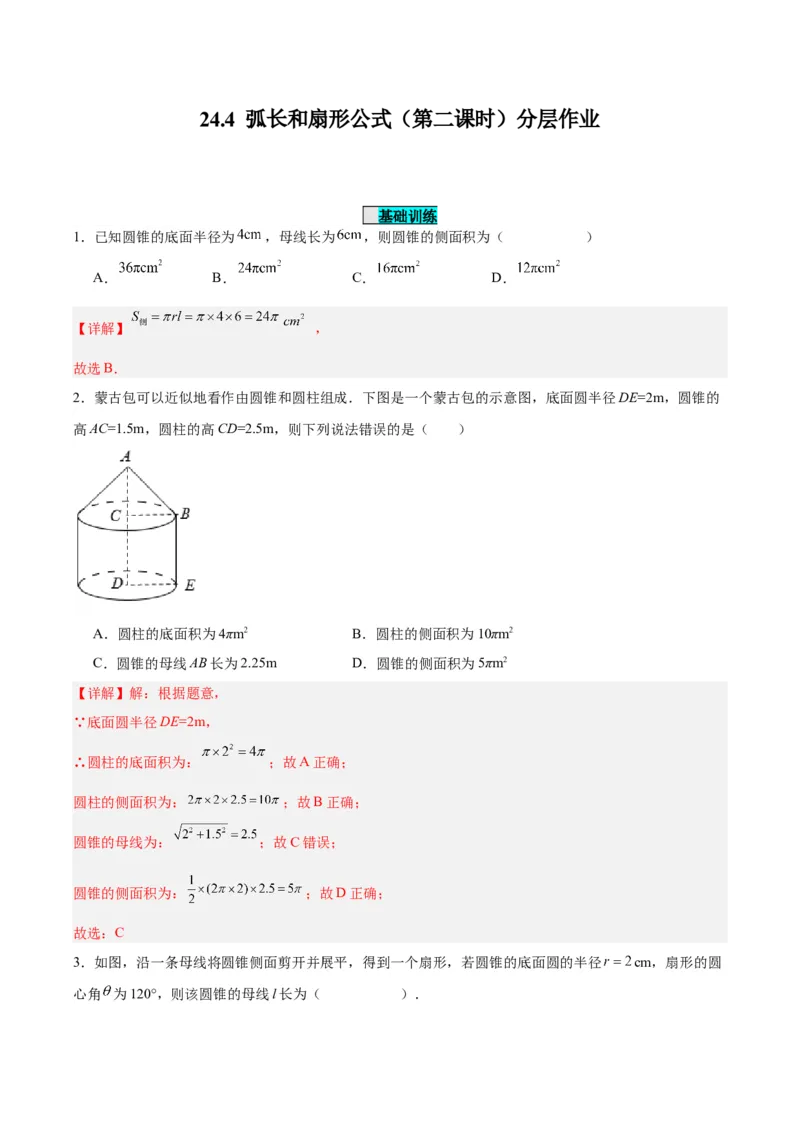 24.4弧长和扇形公式（第二课时）（分层作业）解析版_人教版数学九年级上册_版本二_九年级数学上册（人教版）_分层作业