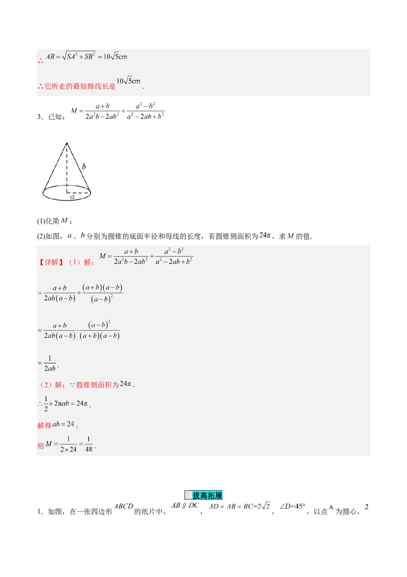 24.4弧长和扇形公式（第二课时）（分层作业）解析版_人教版数学九年级上册_版本二_九年级数学上册（人教版）_分层作业