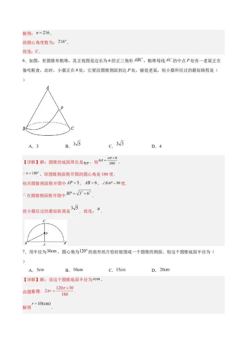 24.4弧长和扇形公式（第二课时）（分层作业）解析版_人教版数学九年级上册_版本二_九年级数学上册（人教版）_分层作业