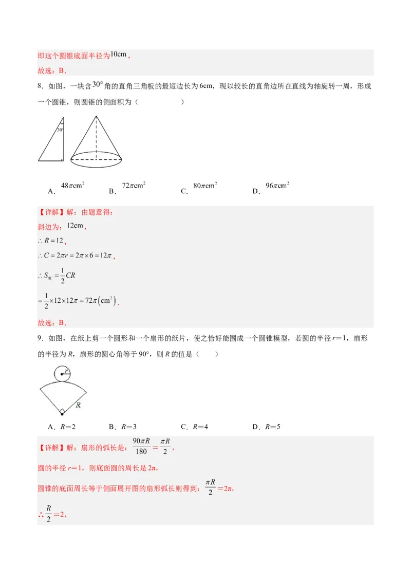 24.4弧长和扇形公式（第二课时）（分层作业）解析版_人教版数学九年级上册_版本二_九年级数学上册（人教版）_分层作业