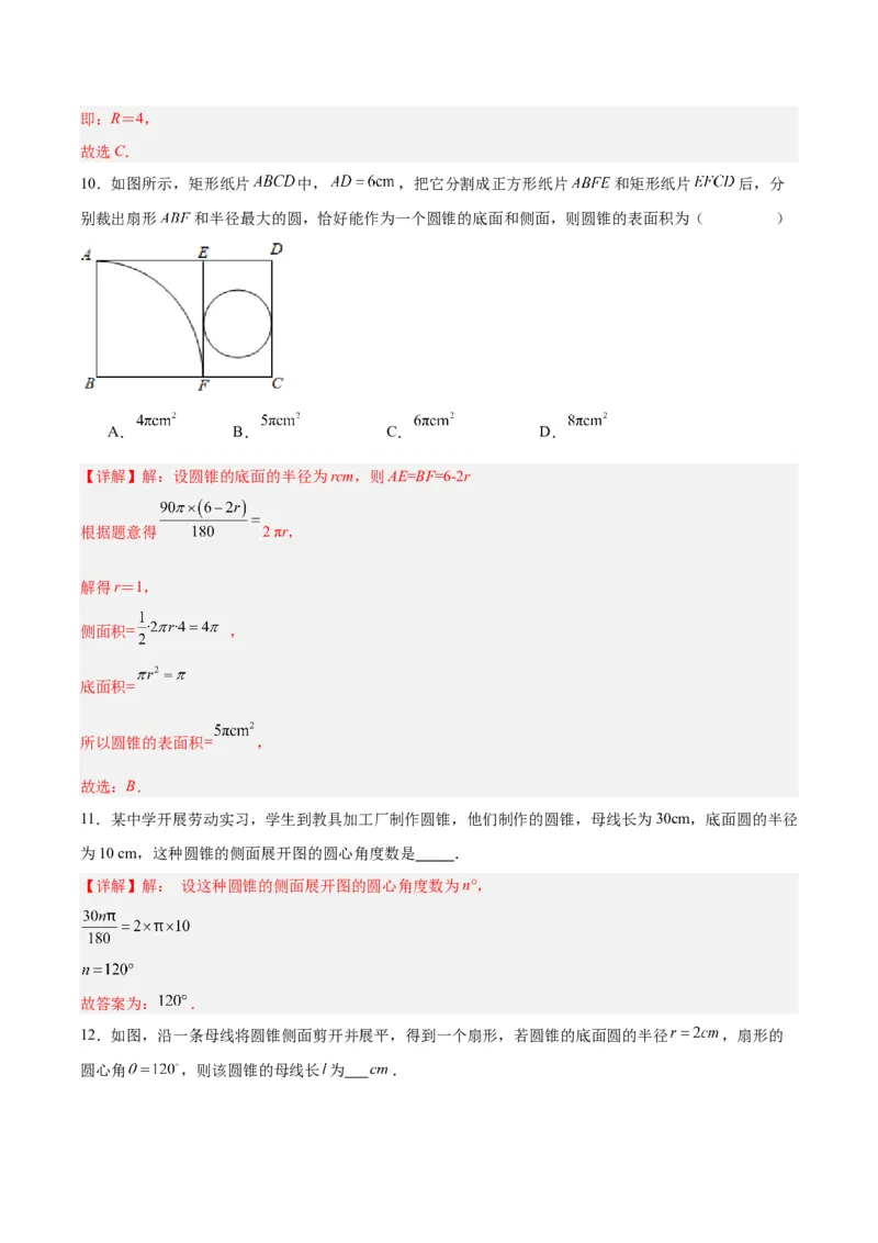 24.4弧长和扇形公式（第二课时）（分层作业）解析版_人教版数学九年级上册_版本二_九年级数学上册（人教版）_分层作业