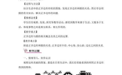 24.3正多边形和圆（教案）_人教版数学九年级上册_版本二_九年级数学上册（人教版）_教学设计_教案多套_9上数教案推荐_R9数上教案_第二十四章圆_教案_24.3正多边形和圆