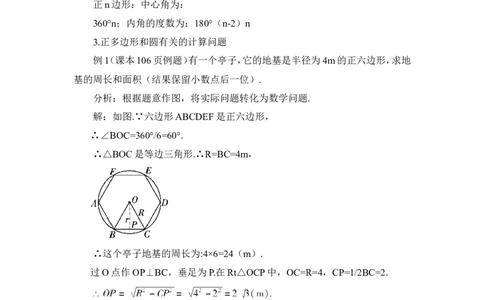 24.3正多边形和圆（教案）_人教版数学九年级上册_版本二_九年级数学上册（人教版）_教学设计_教案多套_9上数教案推荐_R9数上教案_第二十四章圆_教案_24.3正多边形和圆