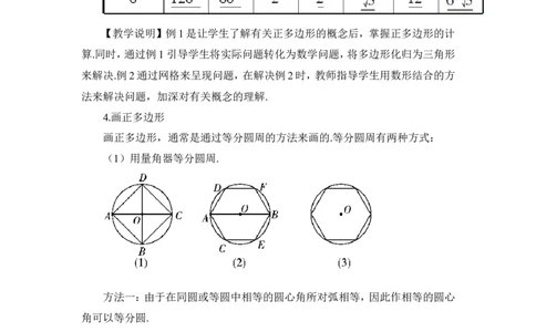 24.3正多边形和圆（教案）_人教版数学九年级上册_版本二_九年级数学上册（人教版）_教学设计_教案多套_9上数教案推荐_R9数上教案_第二十四章圆_教案_24.3正多边形和圆