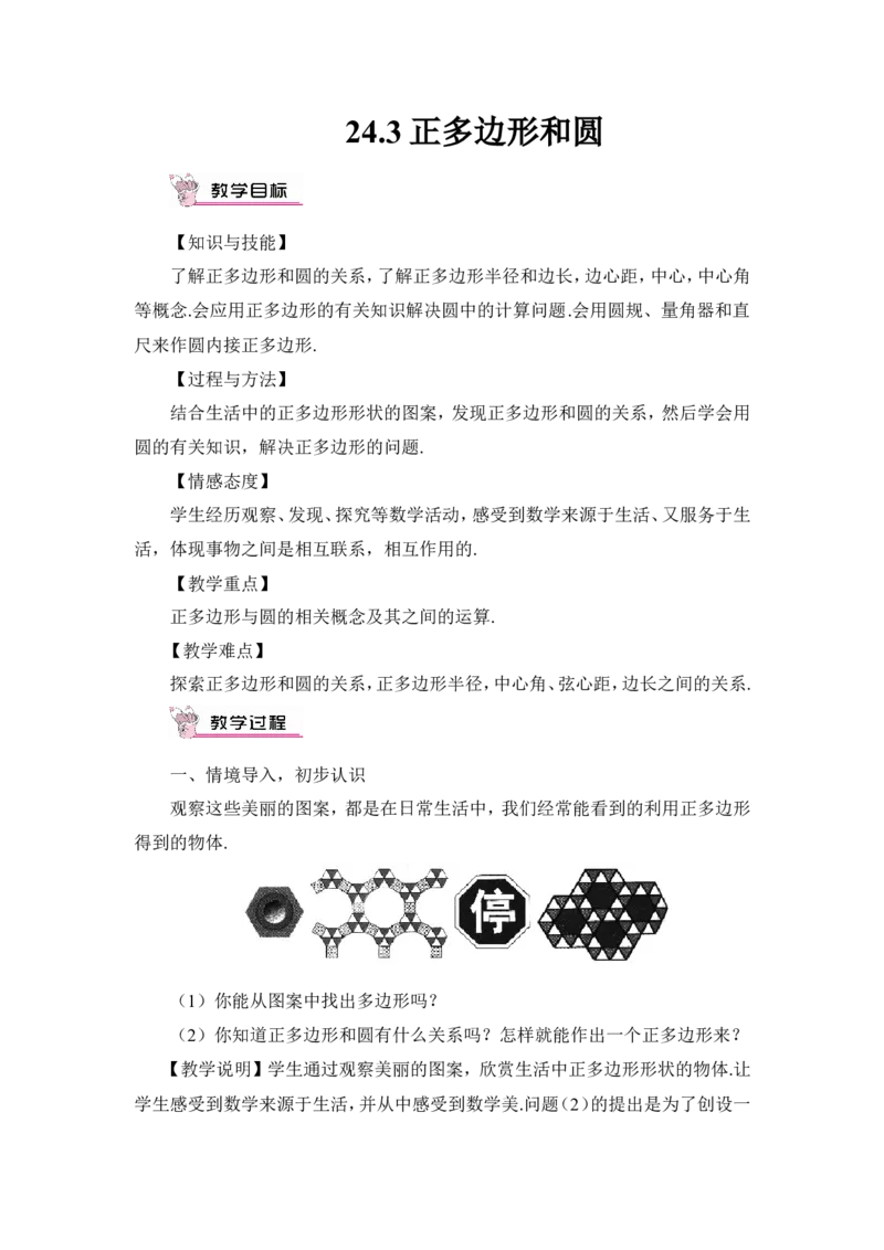 24.3正多边形和圆（教案）_人教版数学九年级上册_版本二_九年级数学上册（人教版）_教学设计_教案多套_9上数教案推荐_R9数上教案_第二十四章圆_教案_24.3正多边形和圆