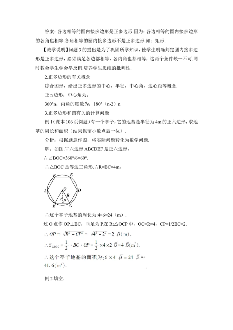 24.3正多边形和圆（教案）_人教版数学九年级上册_版本二_九年级数学上册（人教版）_教学设计_教案多套_9上数教案推荐_R9数上教案_第二十四章圆_教案_24.3正多边形和圆