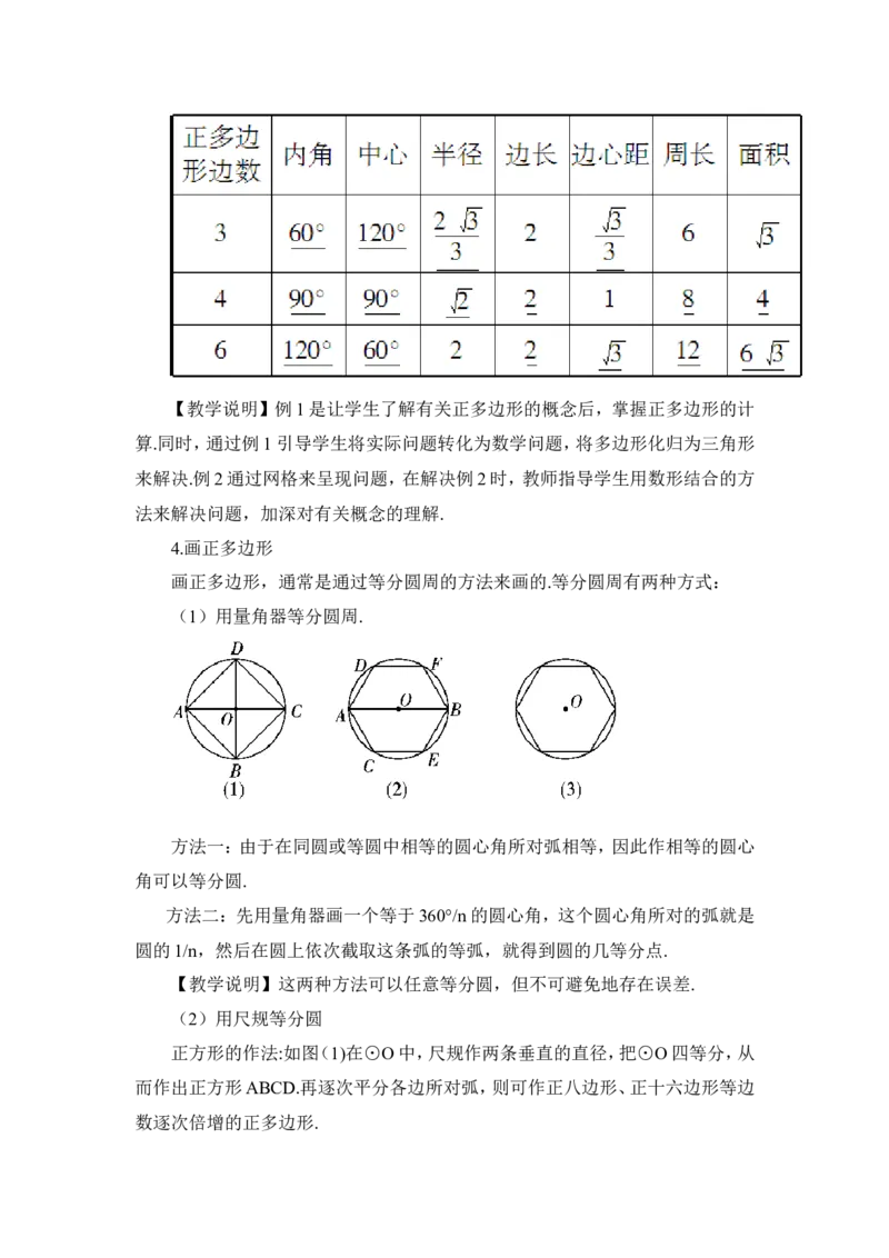 24.3正多边形和圆（教案）_人教版数学九年级上册_版本二_九年级数学上册（人教版）_教学设计_教案多套_9上数教案推荐_R9数上教案_第二十四章圆_教案_24.3正多边形和圆