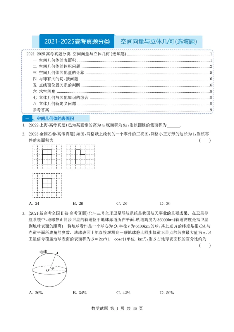 专题13空间向量与立体几何（选填题）8种常见考法归类（全国通用）（学生版）_高中三年全科资料_高中_高中1_2021-2025高考数学五年真题分类汇编