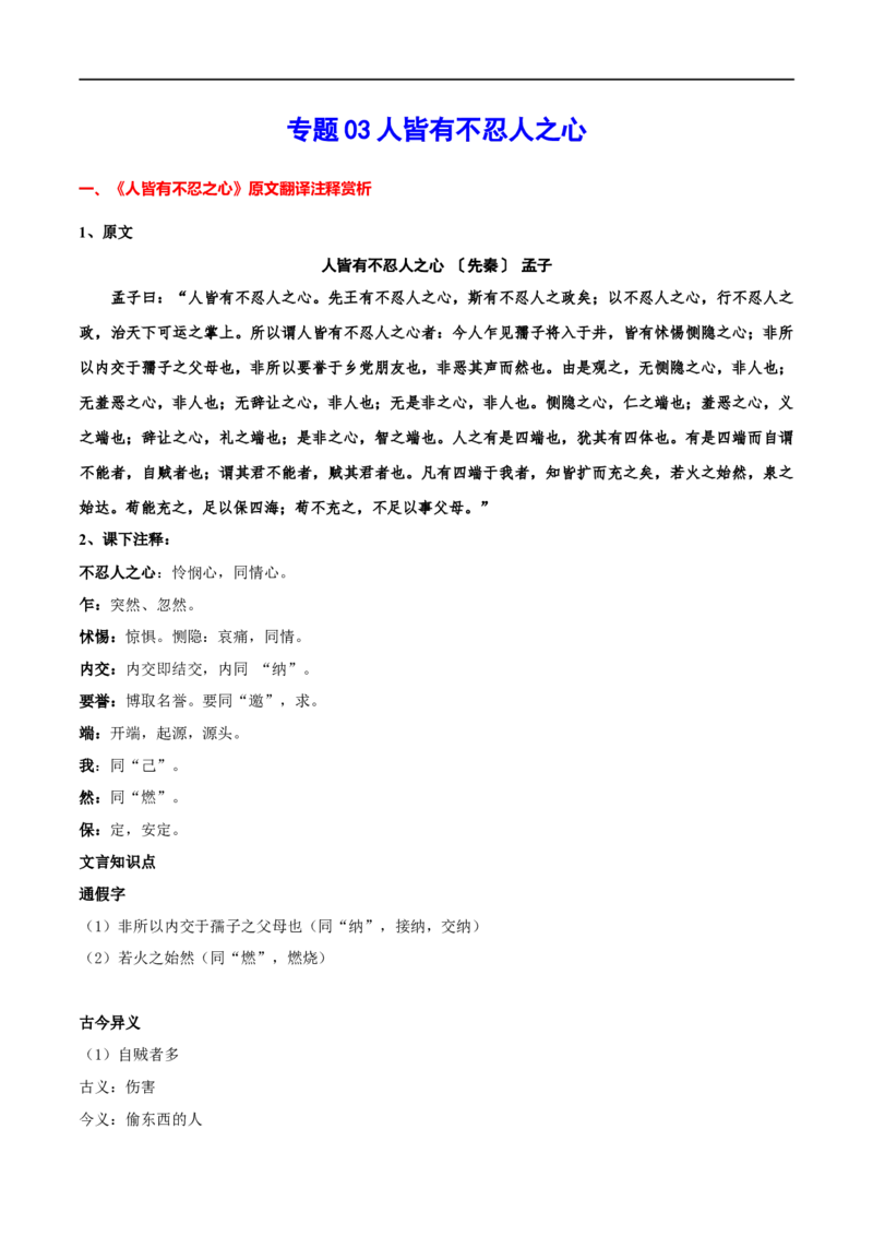 专题03人皆有不忍人之心（专题讲解）-新高二语文暑假衔接_高中三年全科资料_高中_高中1_2025秋新高二《暑假衔接讲义》（语数外理化）电子版_2025新高二语文暑假衔接讲义