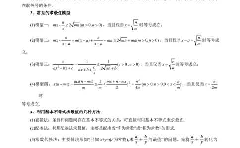 专题1.4基本不等式及其应用九大题型（原卷版）_高中三年全科资料_高中_高中1_2026版高考《举一反三》一轮复习专练（新高考数学专用）_2026版《举一反三》专题练系列（共189个题型）