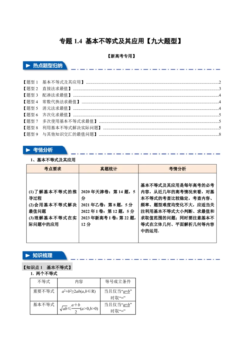 专题1.4基本不等式及其应用九大题型（原卷版）_高中三年全科资料_高中_高中1_2026版高考《举一反三》一轮复习专练（新高考数学专用）_2026版《举一反三》专题练系列（共189个题型）