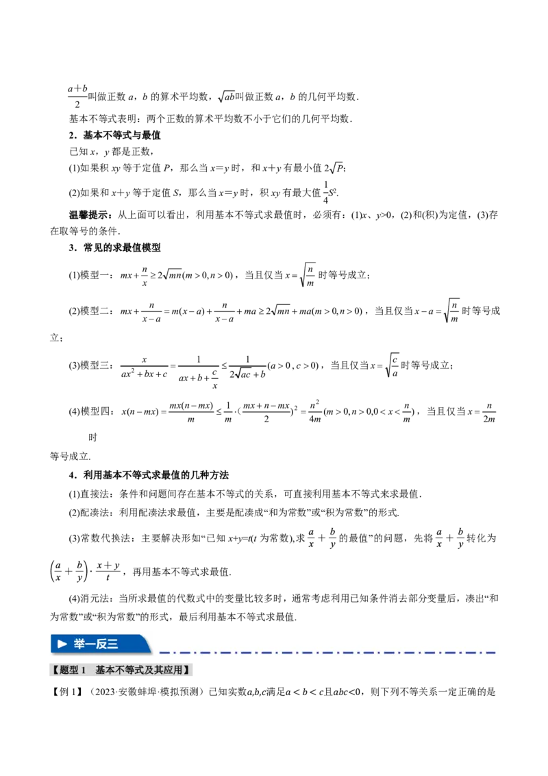 专题1.4基本不等式及其应用九大题型（原卷版）_高中三年全科资料_高中_高中1_2026版高考《举一反三》一轮复习专练（新高考数学专用）_2026版《举一反三》专题练系列（共189个题型）