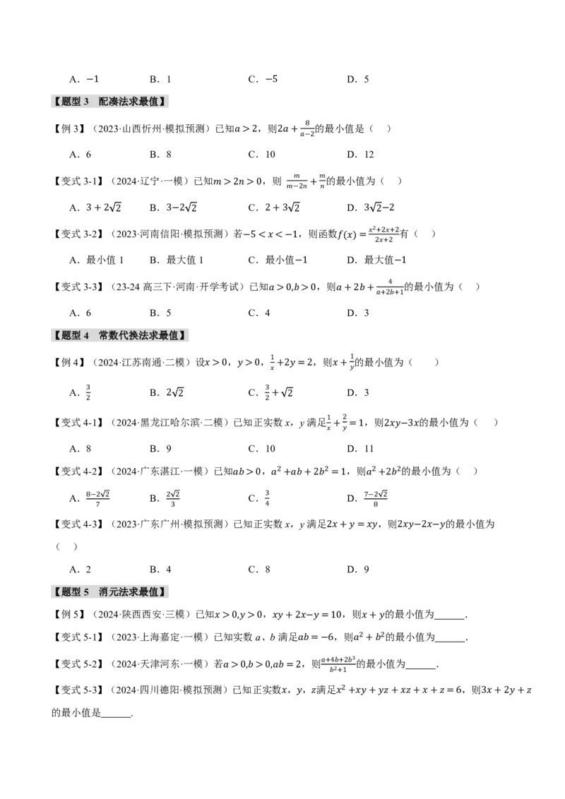 专题1.4基本不等式及其应用九大题型（原卷版）_高中三年全科资料_高中_高中1_2026版高考《举一反三》一轮复习专练（新高考数学专用）_2026版《举一反三》专题练系列（共189个题型）