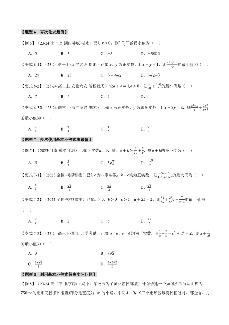 专题1.4基本不等式及其应用九大题型（原卷版）_高中三年全科资料_高中_高中1_2026版高考《举一反三》一轮复习专练（新高考数学专用）_2026版《举一反三》专题练系列（共189个题型）