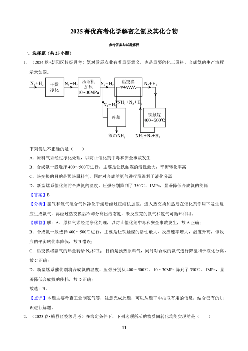 2025菁优高考化学解密之氮及其化合物_中考押题2026《中考押题》系列（9科全套实时更新中）_2026版中考《菁优系列》趋势分析+押题密卷+抢分秘籍+模拟考试_考点篇